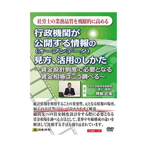 DVD 行政機関が公開する情報(オープンデータ)の見方・活用のしかた V38