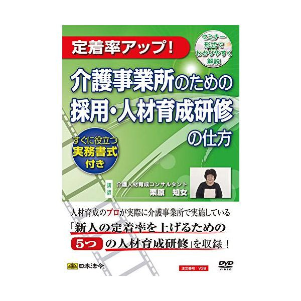 DVD 介護事業所のための採用・人材育成研修の仕方 V39