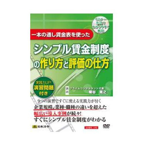 DVD 一本の通し賃金表を使ったシンプル賃金制度の作り方と評価の仕方 V45