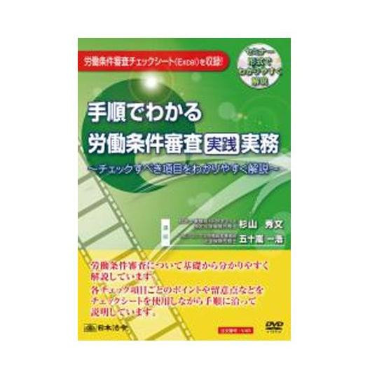 DVD 手順でわかる労働条件審査実践実務 V48