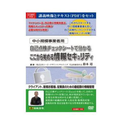 DVD 中小規模事業者用自己点検チェックシートで分かるここから始める情報セキュリティ V58