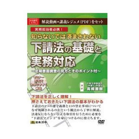 DVD 知らないでは済まされない下請法の基礎と実務対応 V75