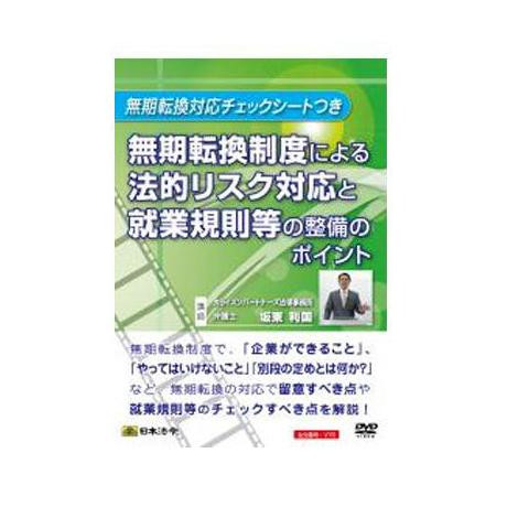 DVD 無期転換制度による法的リスク対応と就業規則等の整備のポイント V76