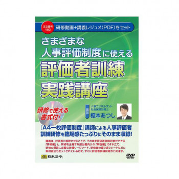 DVD さまざまな人事評価制度に使える評価者訓練実践講座 V83