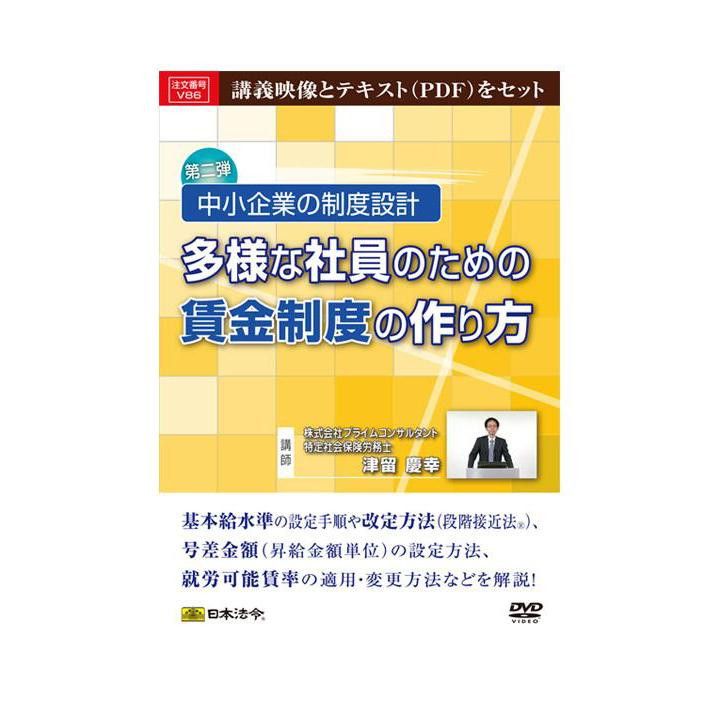 DVD 中小企業の制度設計 多様な社員のための賃金制度の作り方 V86