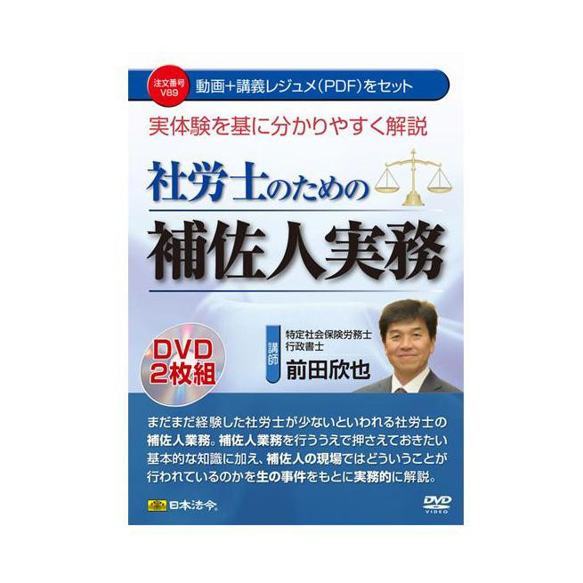 DVD 実体験を基に分かりやすく解説 社労士のための補佐人実務  V89