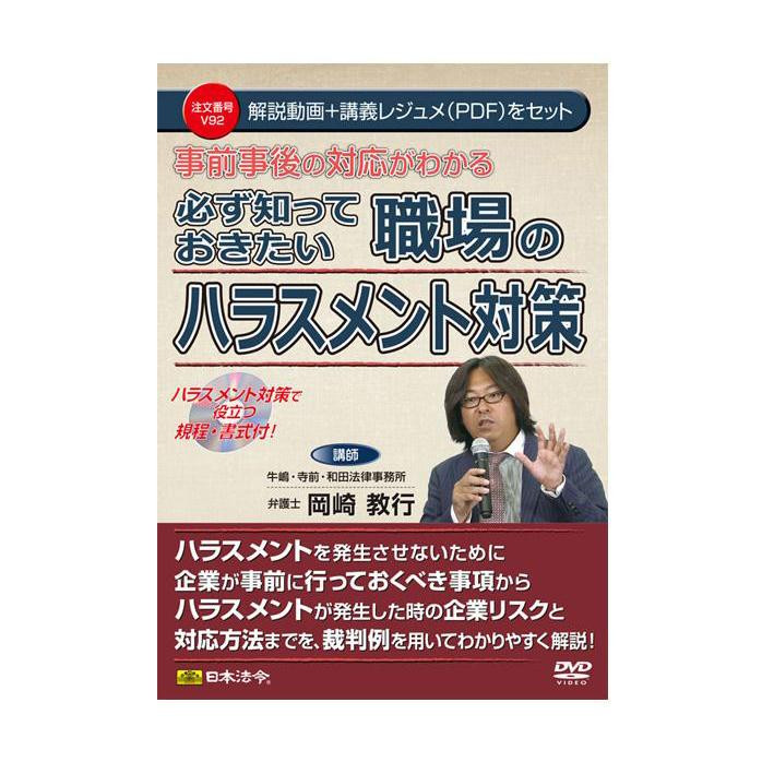 DVD 事前事後の対応がわかる 必ず知っておきたい職場のハラスメント対策  V92