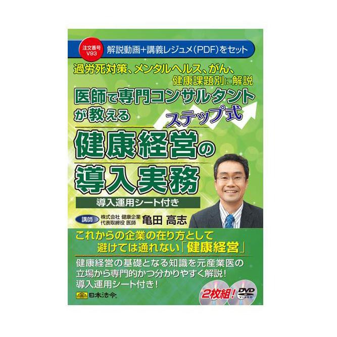 DVD 医師で専門コンサルタントが教えるステップ式健康経営の導入実務  V93