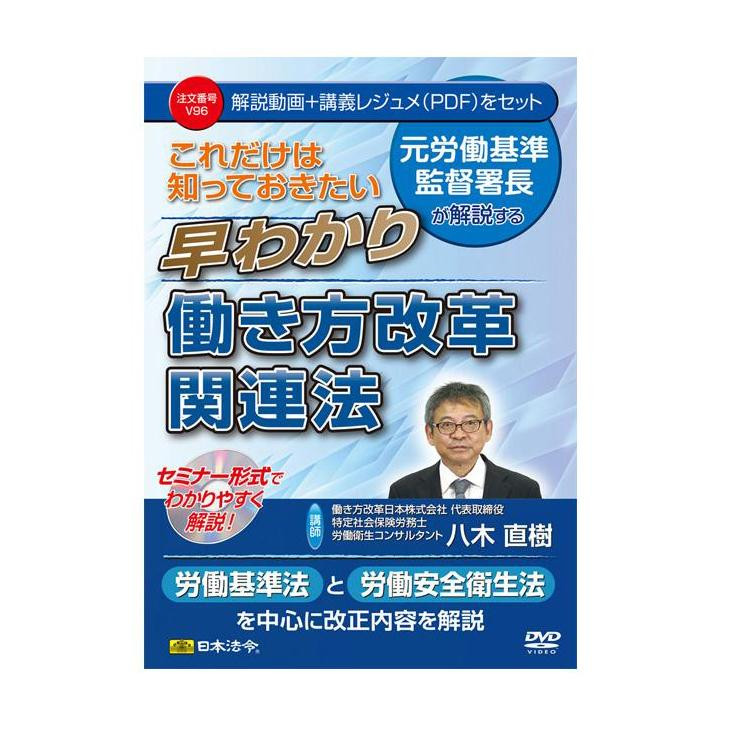 DVD これだけは知っておきたい早わかり働き方改革関連法 V96