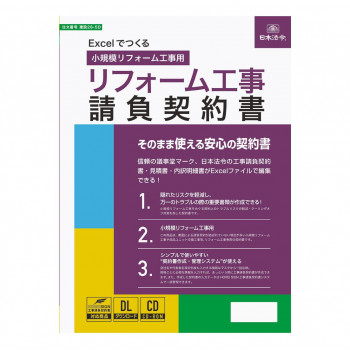 建設 26-5D/Excelでつくる リフォーム工事請負契約書 小規模リフォーム工事用
