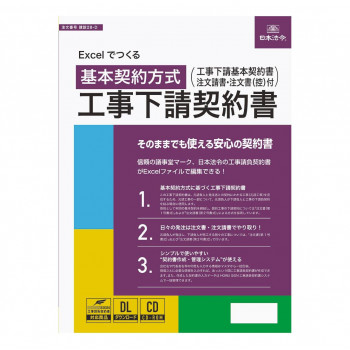 建設 28-D/Excelでつくる 工事下請契約書 基本契約方式