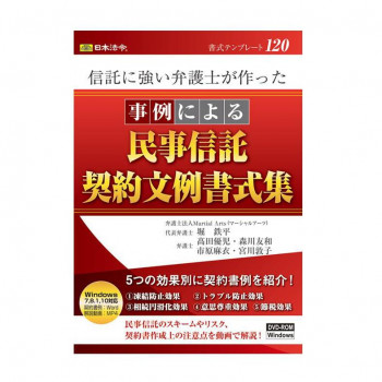 書式テンプレート 120/信託に強い弁護士が作った 事例による民事信託契約文例書式集