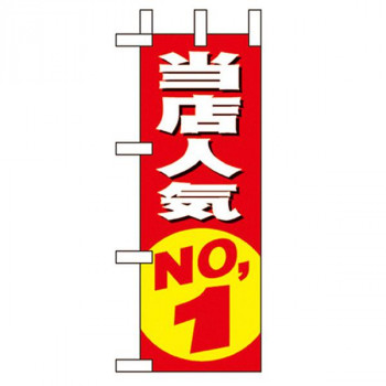Nミニのぼり 9633 当店人気NO.1
