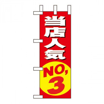 Nミニのぼり 9635 当店人気NO.3