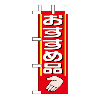 Nミニのぼり 9644 おすすめ品