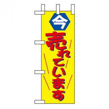 Nミニのぼり 9636 今売れています