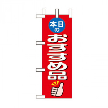Nミニのぼり 9641 本日のおすすめ品
