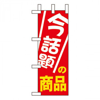 Nミニのぼり 9647 今話題の商品