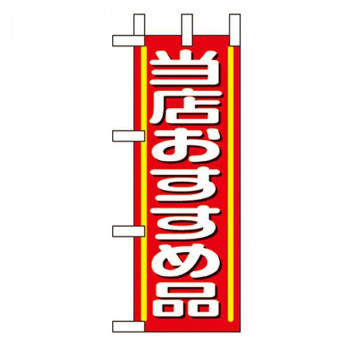 Nミニのぼり 9642 当店おすすめ品