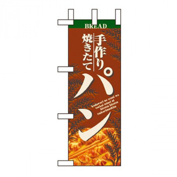 Nミニのぼり 9423 パン