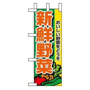Nミニのぼり 9406 新鮮野菜