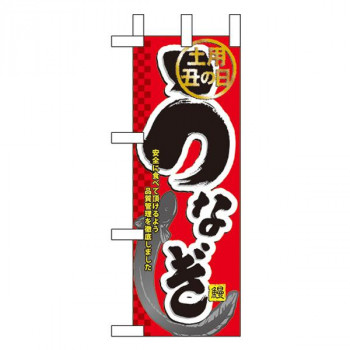 Nミニのぼり 60166 うなぎ