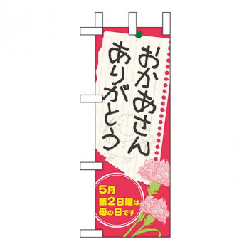 Nミニのぼり 60090 おかあさん ありがとう 母の日
