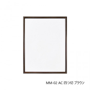 デッサン額 MM-02 AC 四つ切 ブラウン 32D972A3870