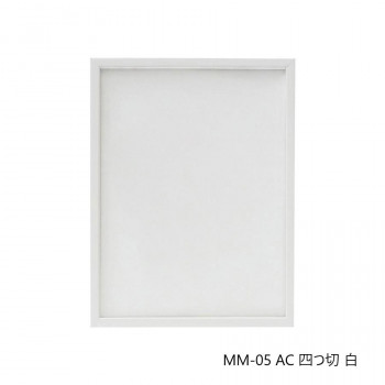 デッサン額 MM-05 AC 四つ切 白 32D974A3832