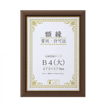 賞状額 C500 金付 B4(大) ブラウン 32J570P2900