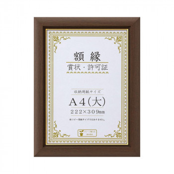 賞状額 C500 金付 A4(大) ブラウン 32J570P2500