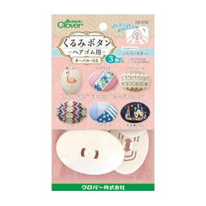 くるみボタン・ヘアゴム用 オーバル55・3個入 58-656