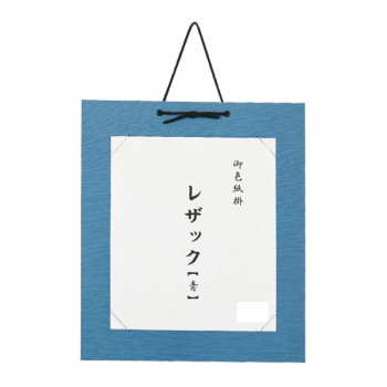 色紙掛　レザック　青・DA23-1