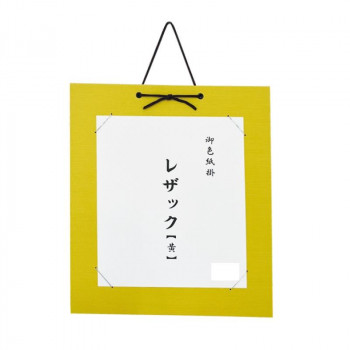 色紙掛　レザック　黄・DA23-4