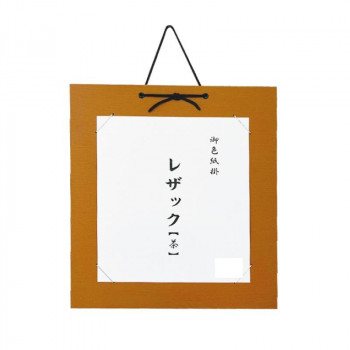 色紙掛　レザック　茶・DA23-5