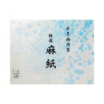 水墨画用紙　特選麻紙　F-6・BC15-4