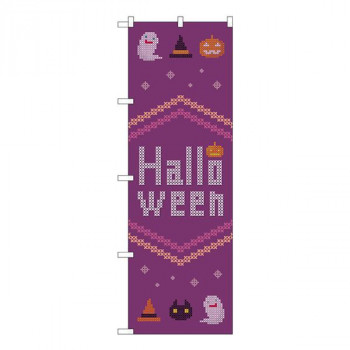 のぼり Halloween クロスステッチ 紫 GNB-3428
