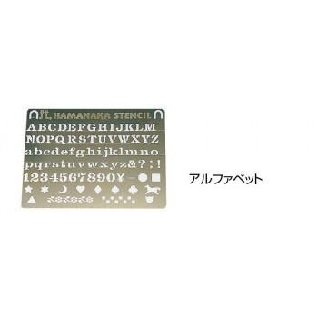 ハマナカ　ステンシル　アルファベット・H410-158