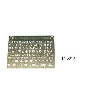 ハマナカ　ステンシル　ヒラガナ・H410-159