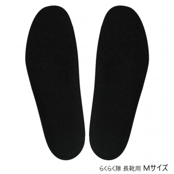 らくらく隊 長靴用 M
