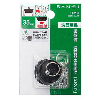 SANEI 吸盤付ゴム栓 PH280