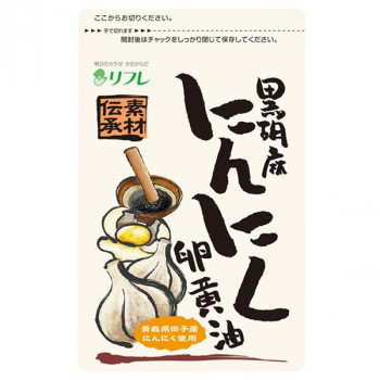リフレ 黒胡麻にんにく卵黄油