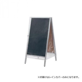 A型看板用レインカバー 大型サイズ WAC-01L