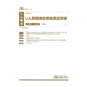 じん肺 3/じん肺健康診断結果証明書
