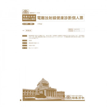 電離 1/電離放射線健康診断個人票