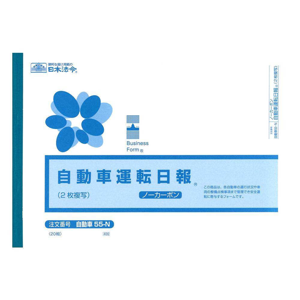自動車 55-N/ノーカーボン自動車運転日報