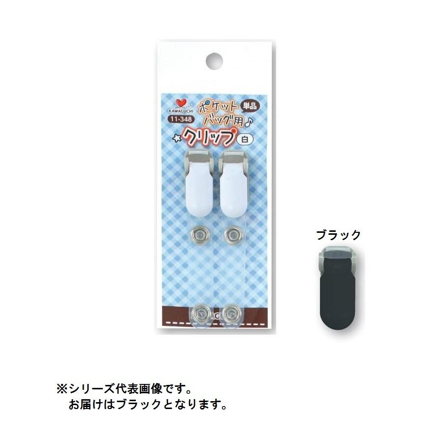KAWAGUCHI(カワグチ)　手芸用品　ポケットバッグ用クリップ　単品　黒　11-349