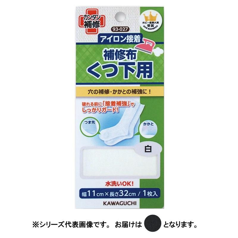 KAWAGUCHI(カワグチ)　手芸用品　くつ下用　補修布　黒　93-029