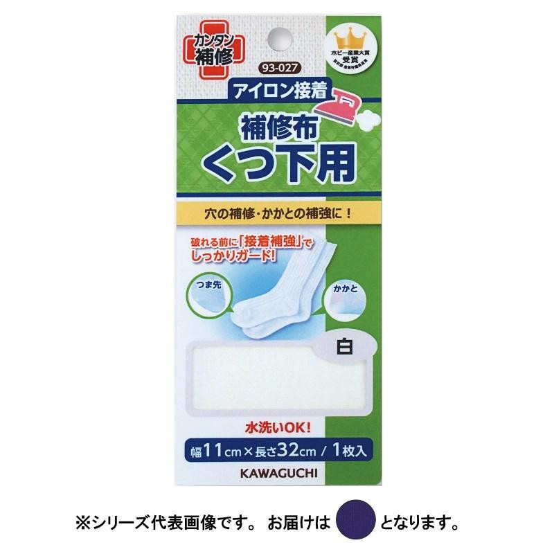 KAWAGUCHI(カワグチ)　手芸用品　くつ下用　補修布　紺　93-031