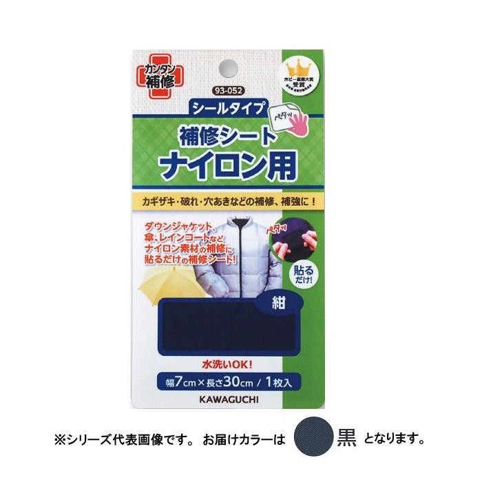 KAWAGUCHI(カワグチ)　手芸用品　ナイロン用　補修シート　黒　93-051
